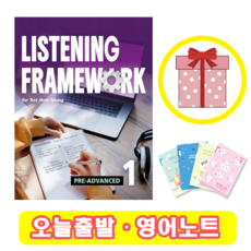 리스닝 프레임워크 Listening Framework Pre-Advanced 1 (+영어노트)