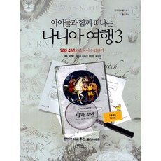 아이들과 함께 떠나는 나니아 여행 3: 말과 소년으로 국어 수업하기(나니아 워크북), 꿈을이루는사람들, 문경민,구형규,김희선,정인영,백경은 공저