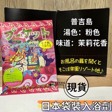 日本巴斯入浴劑隨身包 40g旅行泡澡好選擇, 1個, 普吉島-粉-茉莉花香