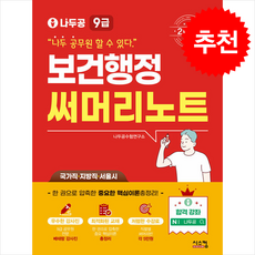 2025 나두공 9급 공무원 보건행정 써머리노트 + 쁘띠수첩 증정, 시스컴