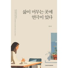 삶이 머무는 곳에 연극이 있다, 충남대학교출판문화원, 장은숙 저