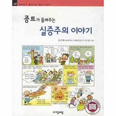 콩트가 들려주는 실증주의 이야기, 자음과모음, 없음