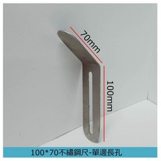 娃娃機專用 彈性不鏽鋼尺 縮洞口 折彎單邊孔 附贈螺絲配件, 1個, 折彎 不鏽鋼尺 單邊孔 100*70mm,鎖鋁軌 螺絲配件