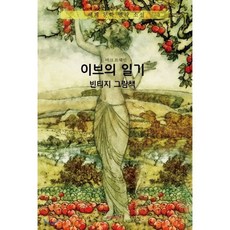 마크 트웨인 이브의 일기 빈티지 그림책 (큰글씨 한글판), BOOKK(부크크), 9791137222472, 마크 트웨인 저