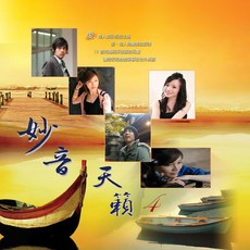 新韻傳音 妙音天籟4 CD DSD-888-10 寶寶音樂專輯