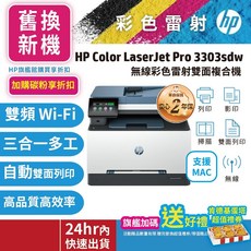 HP 3303sdw彩色雷射多功能事務機【旗艦館舊換新機優惠 官網滿額登錄送1000禮券】限時搶購再加碼, 優惠【單機舊換新機】