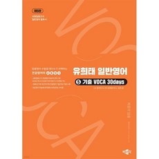 유희태 전공영어 일반영어 5: 기출 VOCA 30days:교원임용고시 일반영어 필독서, 유희태 전공영어 일반영어 5: 기출 VOCA 30d.., 유희태, 로렌 장(저), 박문각