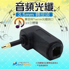 數位光纖線/光纖音源線 (數位3.5mm非類比AUX)公轉方口母 光纖轉換頭 90度公對母 3.5公對方口母 圓, 1個, 不知道自身裝置規格.請詢問後再下單
