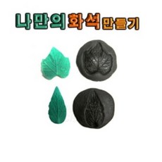 나만의 화석 만들기 (5인용) JS-0385