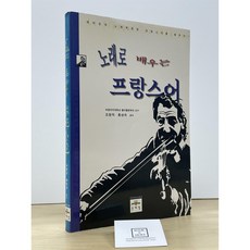 [중고-상] 노래로 배우는 프랑스어