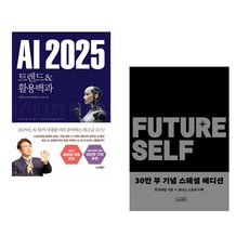 (서점추천) AI 2025 트렌드&활용백과 + 소득혁명 (전2권)