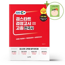 2026 EBS 검스타트 검정고시 고졸 한국사 + (헬로든든 떡메모지 증정)
