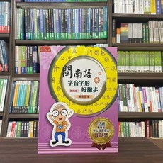 大學用書 閩南語字音字形好撇步 鄭安住 2023年4月4版