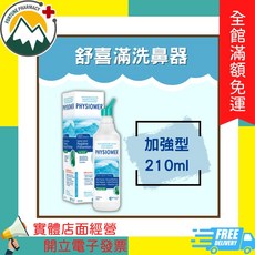 舒喜滿洗鼻器 一般型 135ml, 1個, 舒喜滿洗鼻器-加強型 210ml *3