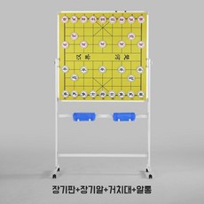 대형 자석 바둑판 스탠딩 장기판 방송용 교육용 바둑 강의용 복기 세트, 1. 장기 스탠딩 세트