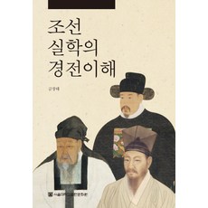 조선실학의 경전이해, 서울대학교출판문화원, 금장태 저