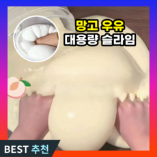 루모픽 대용량 우유 피치 슬라임 쫀득 장난감 취미 말랑이 액괴 580ml, 1개