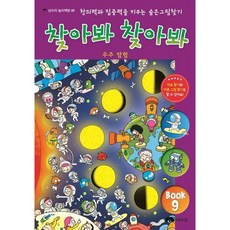 찾아봐 찾아봐 9 우주 탐험 [양장] 창의력과 집중력을 키우는 숨은 그림 찾기 ( 놀이책방 9), 없음