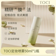 TOCI定妝噴霧 速成膜持久定妝 控油保濕補水 柔焦霧, 1個, TOCI控油补水保湿定妆喷雾保湿50ml