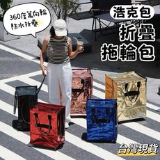 浩肯包 2.0 折疊拖輪包 360度萬向輪 防水 超大收納 戶外, 1個