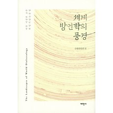 世界方言學的風景：麗水李相揆教授退休紀念論文集, 太學社, 刊行委員會