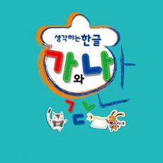 혜명만물마트 생각하는 한글 가와나- 고급2(2학기) 한글연습 한글놀이 생각하는한글 한글쓰기 한글수업