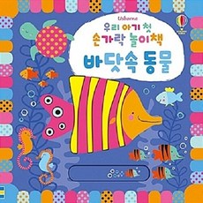 우리 아기 첫 손가락 놀이책 : 바닷속 동물, 어스본코리아