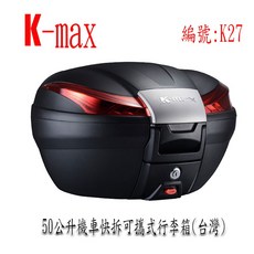 Kmax K27 50公升機車快拆可攜後行李箱(無燈款) 四色飾板可選 機車後箱, K27行李箱