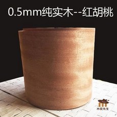 拾光優選好物 不摻假0.5mm純實木 紅胡桃原木木皮, 1個, 不摻假0.5