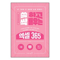 쓱 하고 싹 배우는 엑셀 365 영진닷컴