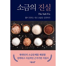 소금의 진실 몸이 원하는 대로 소금을 섭취하라