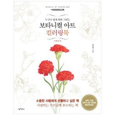책광장모두북 보타니컬 아트 컬러링북 사계절 편, 9788997107179