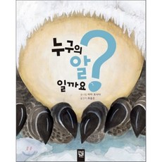 누구의 알일까요?, 미아 포사다 글그림/최용은 역, 키즈엠