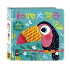 風車童書 觸摸認知書 觸覺認知書 認知書 觸摸書 玩具書 認知書 三暉圖書 5041, 動物大驚奇 / 5041