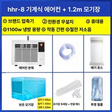 이동식 에어컨 압축기 휴대용 냉풍기 침대용 모기장 소형, 기계식 에어컨 + 1.2m 모기장