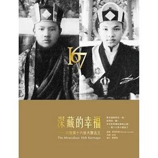 深藏的幸福：回憶第十六世大寶法王, 單本