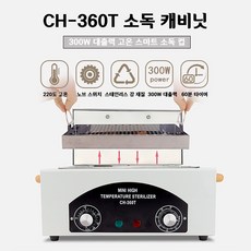 AKRUA 네일도구소독기 니퍼살균기 네일소독기 네일살균기 고온 멸균기 대용량 소형 휴대할 수 있는 가정용, CH-360T