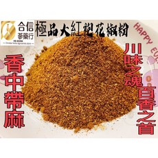 【合信蔘藥】極品 無染色 香氣濃郁 香麻帶勁, 1個, 大紅袍花椒(粗粉)50克