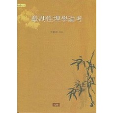 기호성리학논고, 심산, 이상익 저