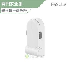 FaSoLa 防寶寶寵物開門安全鎖 公司貨 防護鎖 安全鎖 門把安全鎖 寶寶防護鎖 居家防護鎖, 1個