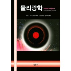 물리광학, 교문사(청문각)