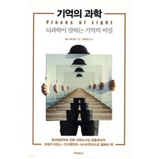 기억의 과학