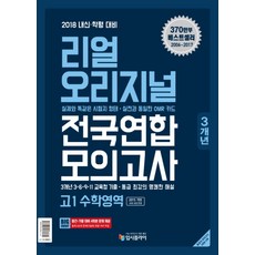 리얼 오리지널고등 수학영역 고1 전국연합 모의고사(3개년)(2018):2018 내신 학평 대비, 입시플라이