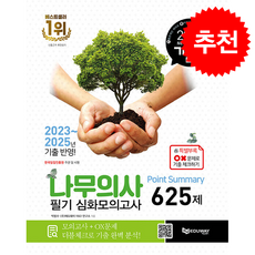 2026 기분파 나무의사 필기 심화모의고사 Point Summary 625제 + 쁘띠수첩 증정, 에듀웨이, 박범수