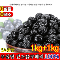 [눈 피로 및 건조 완화 가능]1kg+1kg 특급 무설탕 블루베리 건조과일 무설탕 건블루베리 100%, 묵인하다, (5A등급)100g/봉지*5