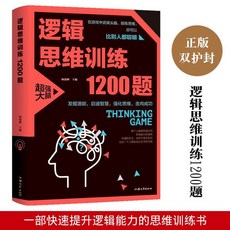 邏輯思維訓練書1200題正版左腦右腦大腦左右腦全腦智力潛能開髮【椰子圖書 】, 【一本】邏輯思維訓練1200題
