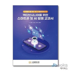 [제이북스] 액티브시니어를 위한 스마트폰 및 AI 활용 교과서 - 디지털복지를 위한 기본 디지털리터러시 책, 디지털콘텐츠그룹