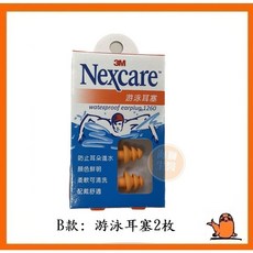 【3M】Nexcare 耳塞4枚入組/游泳耳塞/帶線耳塞，舒適降噪，旅行睡眠工作皆適用, 1個, B款: 游泳耳塞2枚