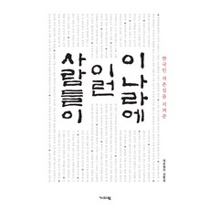 한국인 자존심을 지켜준이 나라에 이런 사람들이:, 기파랑, 김동길, 김성훈, 김형국, 봉두완, 송복, 안경환, 이성낙,장석흥,최명,최정호