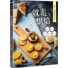 就素愛烘焙:純素 無蛋奶烘焙小點
